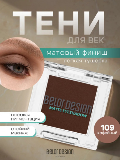 Тени для век матовые, оттенок109 Кофейный