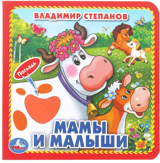 Книжка с тактильными элементами «В. А. Степанов. Мамы и малыши»