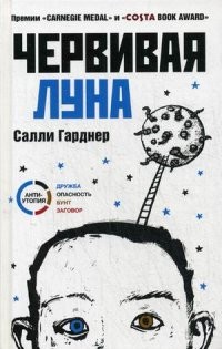 Червивая луна