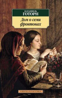 Дом о семи фронтонах | Классика (мяг)