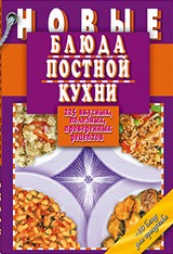 Новые блюда постной кухни. 225 вкусных, полезных, проверенных рецептов | Дом. Кулинария