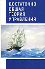 Достаточно общая теория управления
