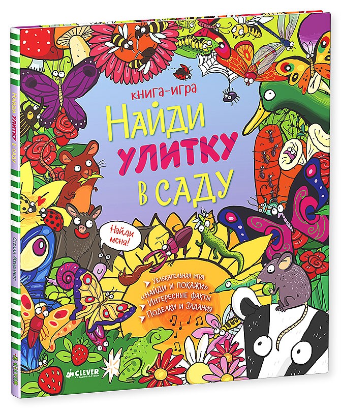 Найди улитку в саду | Найди и покажи