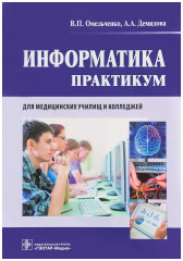Информатика. Практикум