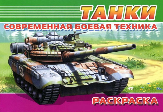 Раскраска. Современная военная техника. Танки