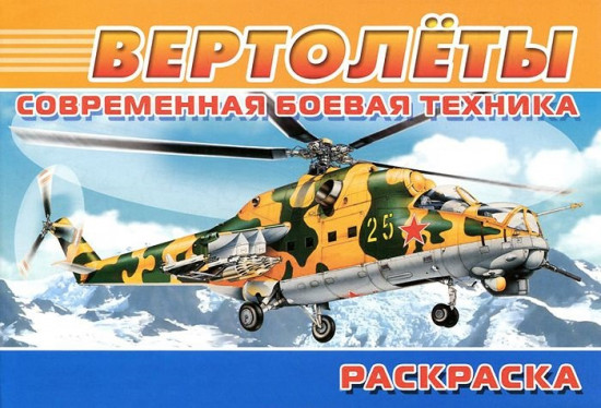 Раскраска. Современная военная техника. Вертолёты