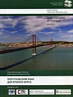 Португальский язык для второго курса. Уровень В1. Учебное пособие. Гриф УМО вузов России Curso Intermedio de Portugues. Nivel B1 + CD-ROM
