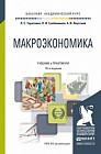 Макроэкономика. Учебник и практикум для академического бакалавриата