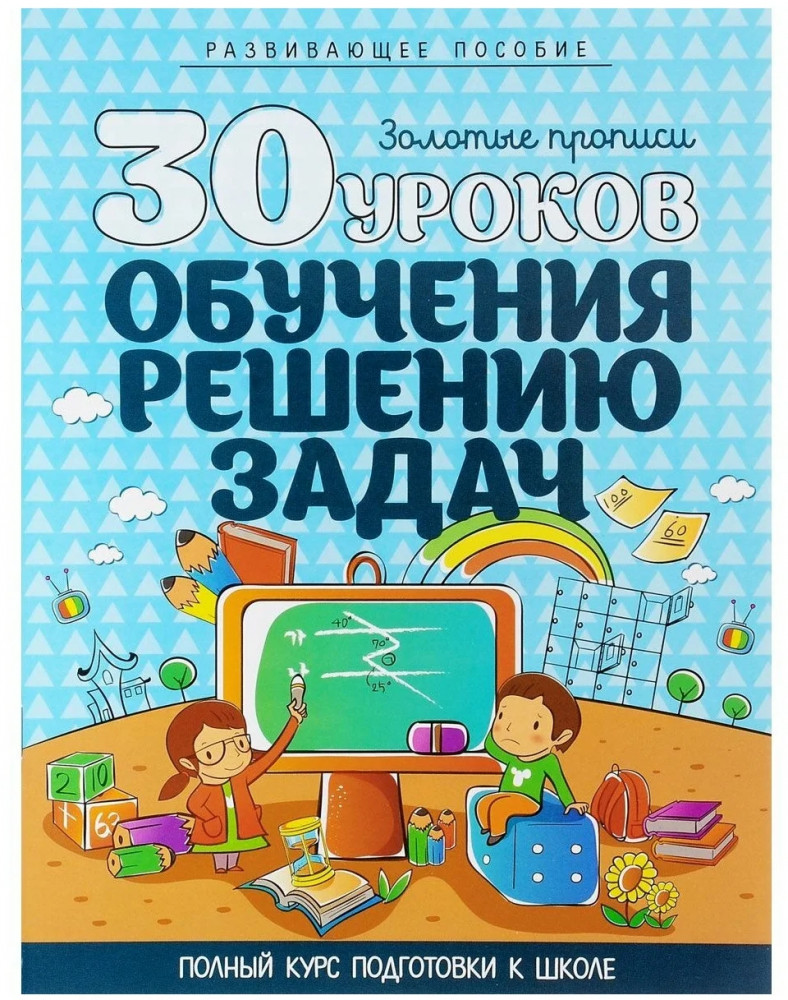 30 уроков обучения решению задач | Золотые прописи