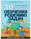 30 уроков обучения решению задач