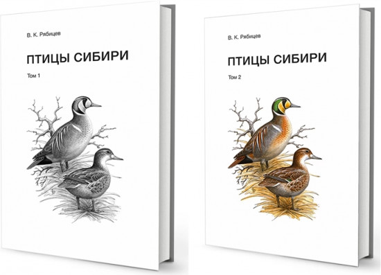 Птицы Сибири. Комплект в 2-х томах