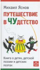 Путешествие в ЧУдетство