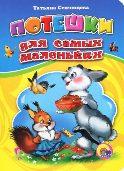 Потешки для самых маленьких