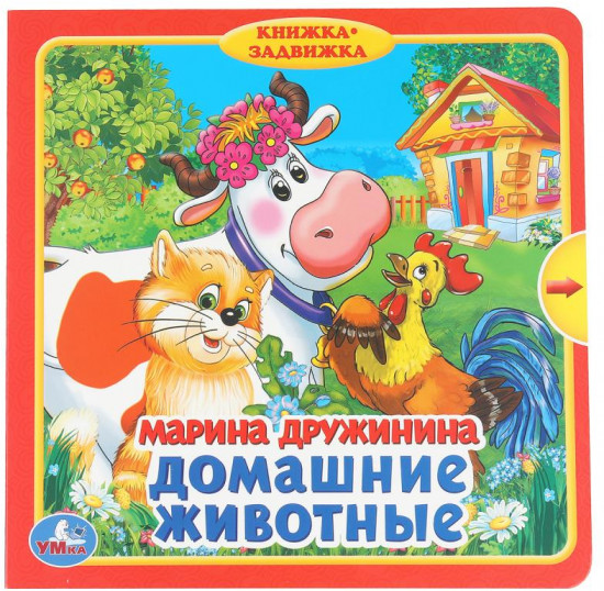Книжка-задвижка «М. Дружинина. Домашние животные»