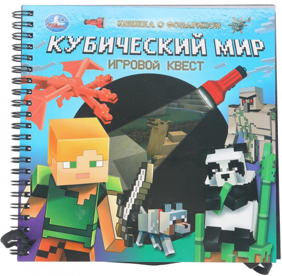 Книжка с фонариком «Игровой квест. Кубический мир»