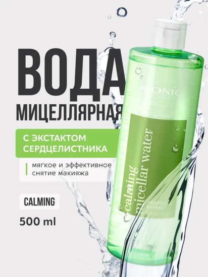 Мицеллярная вода с экстрактом сердцелистника «Calming»
