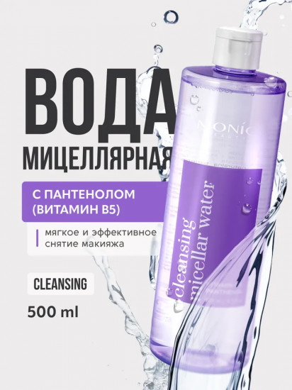 Мицеллярная вода с витамином B5 «Cleansing»