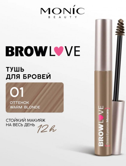 Тушь для бровей «Brow Love», оттенок 01 Warm Blonde