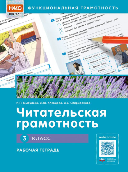 Читательская грамотность. 3 класс. Рабочая тетрадь