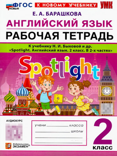 Английский язык. 2 класс. Spotlight. Рабочая тетрадь