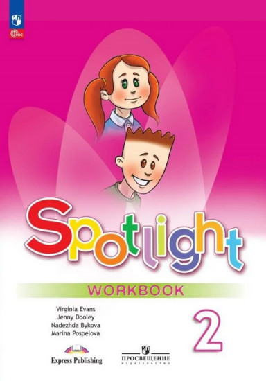 Английский язык. 2 класс. Spotlight. Workbook