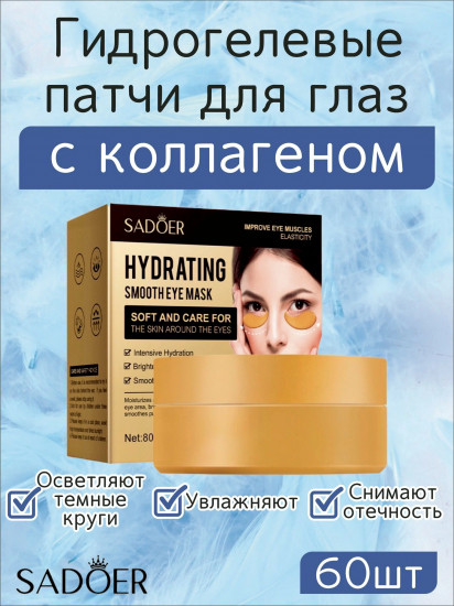 Патчи для глаз гидрогелевые коллагеновые