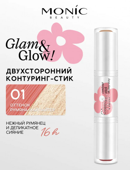 Контуринг в стике двухсторонний «All day stay», оттенок 01