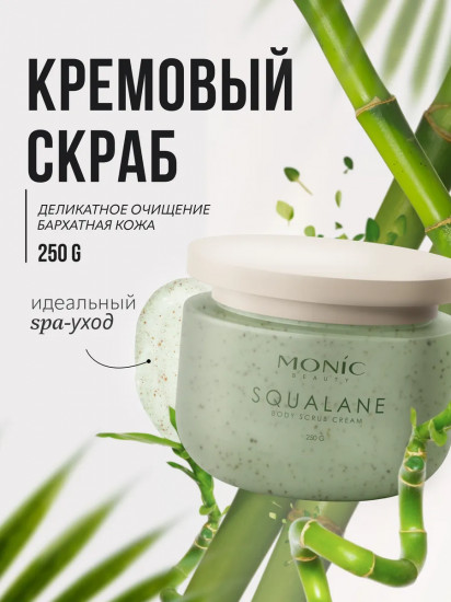 Скраб для тела «Velvet Dream. Squalane»