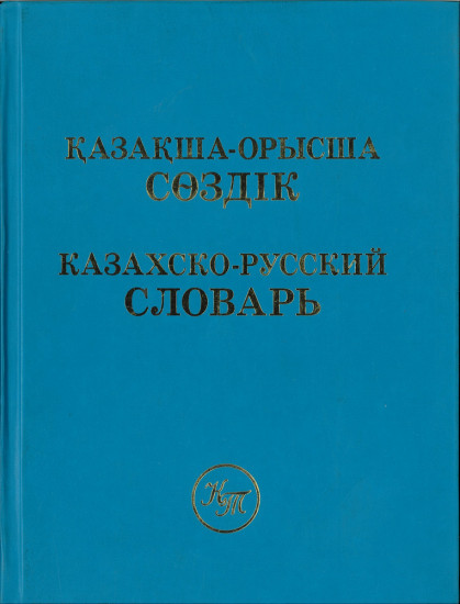 Қазақша-орысша сөздік. Казахско-русский словарь