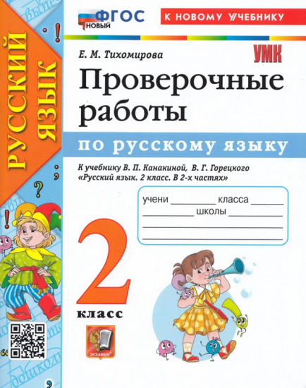 Контрольные и проверочные работы по русскому языку. 2 класс