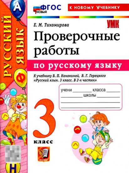 Проверочные работы по русскому языку. 3 класс