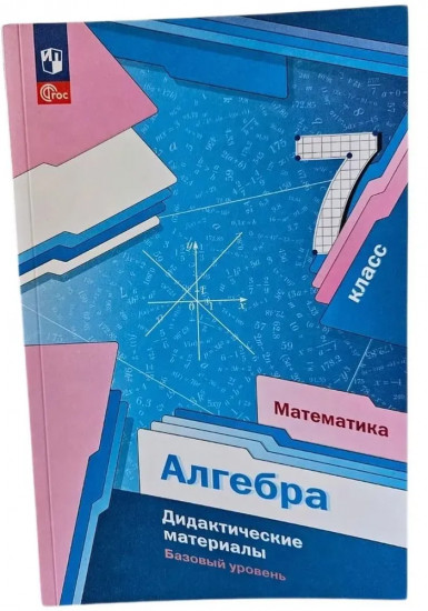 Алгебра. 7 класс. Базовый уровень. Дидактические материалы