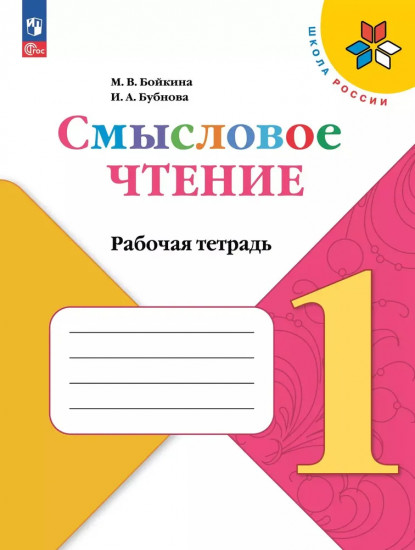 Смысловое чтение. 1 класс. Рабочая тетрадь