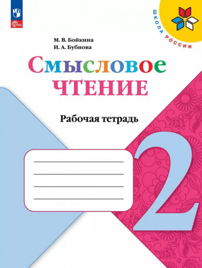 Смысловое чтение. 2 класс. Рабочая тетрадь