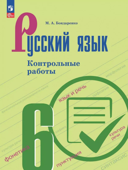 Русский язык. 6 класс. Контрольные работы