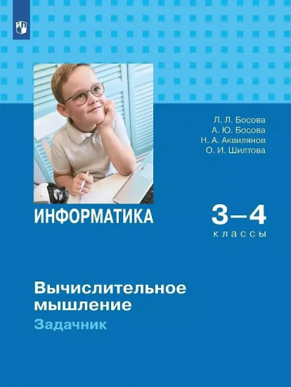 Информатика. 3-4 класс. Вычислительное мышление. Задачник