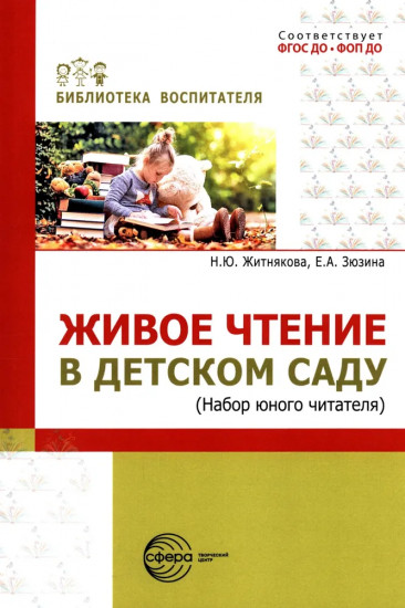 Живое чтение в детском саду