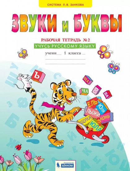 Звуки и буквы. Учусь русскому языку Рабочая тетрадь. 1 класс. Часть 2