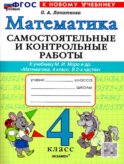 Математика. 4 класс. Самостоятельные и контрольные работы