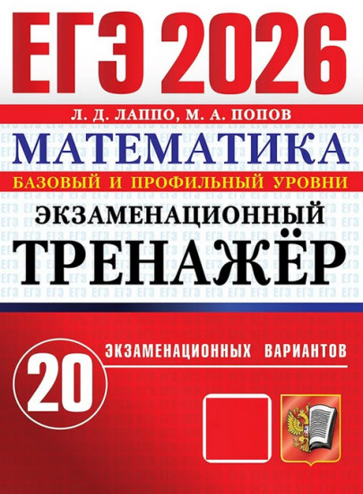 ЕГЭ-2026. Математика. Базовый и профильный уровни. Экзаменационный тренажёр. 20 вариантов