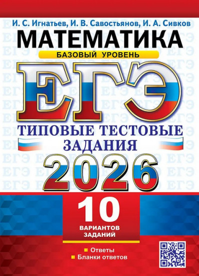 ЕГЭ 2026. Математика. 10 вариантов. Базовый уровень