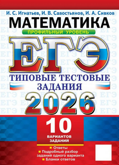 ЕГЭ 2026. Математика. Профильный уровень. Типовые тестовые задания. 10 вариантов