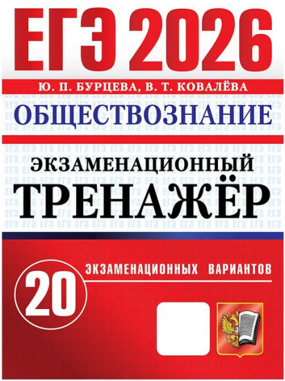 ЕГЭ 2026. Экзаменационный тренажёр. Обществознание. 20 экзаменационных вариантов