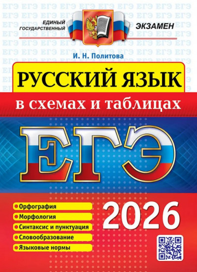 ЕГЭ 2026. Русский язык. В схемах и таблицах