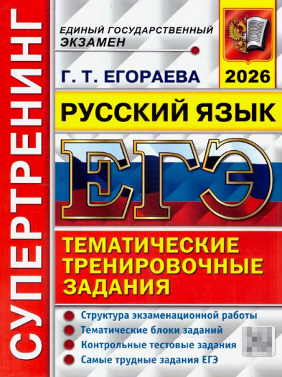 ЕГЭ 2026. Русский язык. Супертренинг. Тематические тренировочные задания