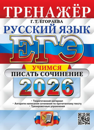 ЕГЭ 2026. Русский язык. Учимся писать сочинение. Тренажёр
