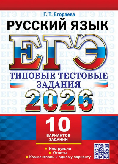 ЕГЭ 2026. Русский язык. Типовые тестовые задания. 10 вариантов