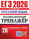 ЕГЭ 2026. Русский язык. Экзаменационный тренажёр. 20 экзамен