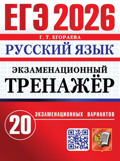 ЕГЭ 2026. Русский язык. Экзаменационный тренажёр. 20 экзамен
