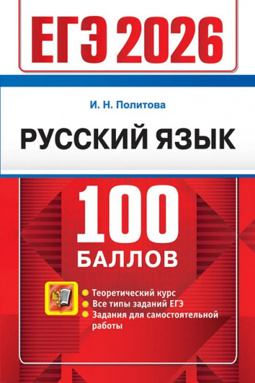 ЕГЭ 2026. Русский язык. 100 баллов. Самостоятельная подготовка к ЕГЭ